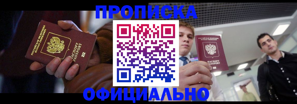 купить прописку в Татарске